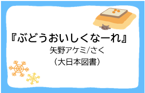 『ぶどうおいしくなーれ』矢野アケミ/さく（大日本図書）
